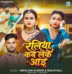 Download Reliya Kab Leke Aai Abhilash Kumar, Shilpi Raj mp3 song, Reliya Kab Leke Aai Abhilash Kumar, Shilpi Raj full album download