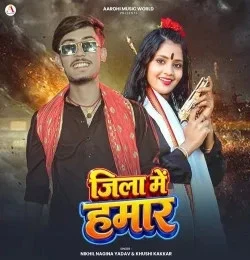 Download Jila Me Hamar Nikhil Nagina Yadav, Khushi Kakkar mp3 song, Jila Me Hamar Nikhil Nagina Yadav, Khushi Kakkar full album download