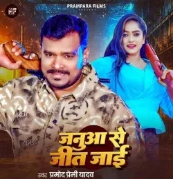 Download Janua Se Jeet Jayi Pramod Premi Yadav mp3 song, Janua Se Jeet Jayi Pramod Premi Yadav full album download