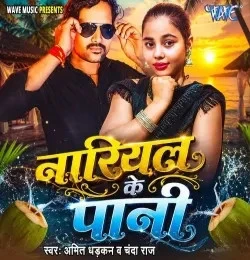 Download Nariyal Ke Pani Amit Dhadkan, Chanda Raj mp3 song, Nariyal Ke Pani Amit Dhadkan, Chanda Raj full album download