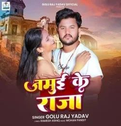 Download Jamui Ke Raja Golu Raj Yadav mp3 song, Jamui Ke Raja Golu Raj Yadav full album download