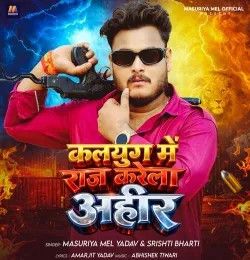Download kalyug Me Raj Karela Ahir Masuriya Mel Yadav, Prabha Raj mp3 song, kalyug Me Raj Karela Ahir Masuriya Mel Yadav, Prabha Raj full album download