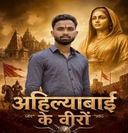Download Ahilyabai Ke Veero Sachin Baghel and Ajay Baghel Noida mp3 song