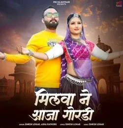Download Milva Ne Aaja Gordi Dinesh Lohar, Asha Rathore mp3 song, Milva Ne Aaja Gordi Dinesh Lohar, Asha Rathore full album download