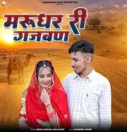 Download Marudhar Ri Gajban Akbar Lunsara, Usha Rawat mp3 song, Marudhar Ri Gajban Akbar Lunsara, Usha Rawat full album download