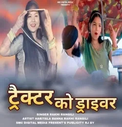 Download Tractor Ko Driver Rakhi Rangili mp3 song, Tractor Ko Driver Rakhi Rangili full album download