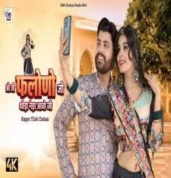 Download O Ji Falono ji Thoda Neda aao ni Tilok Chohan mp3 song, O Ji Falono ji Thoda Neda aao ni Tilok Chohan full album download