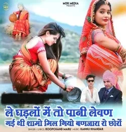 Download Le Ghadlo Meto Pani Lewan Gayi Thi Shamo Mil Giyo Banjara Ro Chhoro Roopchand Maru mp3 song, Le Ghadlo Meto Pani Lewan Gayi Thi Shamo Mil Giyo Banjara Ro Chhoro Roopchand Maru full album download