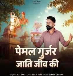 Download Pemal Gurjar Jati Jiv Ki Lalit Jaat mp3 song, Pemal Gurjar Jati Jiv Ki Lalit Jaat full album download