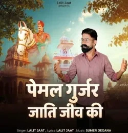 Download Pemal Gurjar Jati Jiv Ki Lalit Jaat mp3 song, Pemal Gurjar Jati Jiv Ki Lalit Jaat full album download