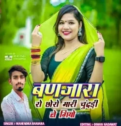 Download Banjara Ro Choro Mhari Chundadi Legiyo Mahendra Banjara mp3 song, Banjara Ro Choro Mhari Chundadi Legiyo Mahendra Banjara full album download