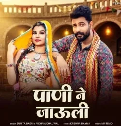 Download Pani Ne Jauli Sunita Bagri, Richpal Dhaliwal mp3 song, Pani Ne Jauli Sunita Bagri, Richpal Dhaliwal full album download