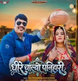 Download Dheere Chalo Ae Panihari Balli Mohanwadi, Pooja Dotasara mp3 song, Dheere Chalo Ae Panihari Balli Mohanwadi, Pooja Dotasara full album download
