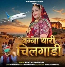 Download Banna Thari Chilgadi Kavita Choudhary mp3 song, Banna Thari Chilgadi Kavita Choudhary full album download