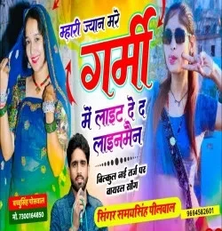Download Mhari Jaan Mare Garmi Mein Light De De Lineman Samay Singh Peelwal mp3 song, Mhari Jaan Mare Garmi Mein Light De De Lineman Samay Singh Peelwal full album download
