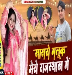 Download Sasro Malook Mero Rajsthan Me Lokesh Kumar, Kapil  kumar mp3 song, Sasro Malook Mero Rajsthan Me Lokesh Kumar, Kapil  kumar full album download