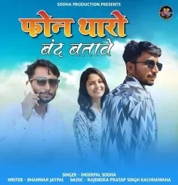 Download Phone Tharo Band Batave Inderpal Sodha mp3 song, Phone Tharo Band Batave Inderpal Sodha full album download