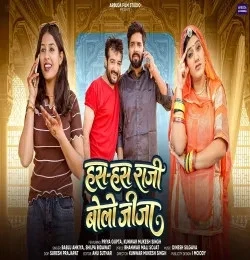 Download Has Has Ne Raji Bolo Jija Bablu Ankiya, Shilpa Bidawat mp3 song, Has Has Ne Raji Bolo Jija Bablu Ankiya, Shilpa Bidawat full album download