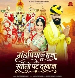 Download Mandpiya Ka Raja Kholo Pat Darwaja Mamta Chaudhary mp3 song, Mandpiya Ka Raja Kholo Pat Darwaja Mamta Chaudhary full album download
