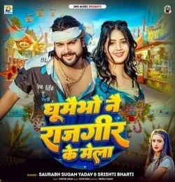 Download Ghumaibho Nai Rajgir Ke Mela Saurabh Sugam Yadav, Srishti Bharti mp3 song, Ghumaibho Nai Rajgir Ke Mela Saurabh Sugam Yadav, Srishti Bharti full album download