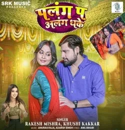 Download Palang Pa Alang Dhake Rakesh Mishra, Khushi Kakkar mp3 song, Palang Pa Alang Dhake Rakesh Mishra, Khushi Kakkar full album download
