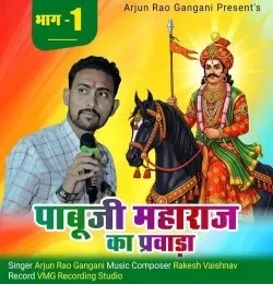 Download Pabuji Maharaj Ka Parwada  Bhag 1 Arjun Rao Gangani mp3 song, Pabuji Maharaj Ka Parwada Bhag 1 Arjun Rao Gangani full album download