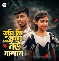 Download Tumi Ki Amay Tomar Bou Banabe kajoli, Nur Muhammad mp3 song, Tumi Ki Amay Tomar Bou Banabe kajoli, Nur Muhammad full album download