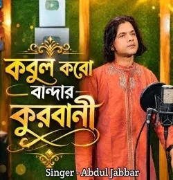 Download Kobul Koro Bandar Kurbani Abdul Jabbar mp3 song, Kobul Koro Bandar Kurbani Abdul Jabbar full album download