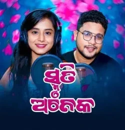 Download SRUMUTI ANEKA Pragyan Hota, Kuldeep Pattanaik mp3 song, SRUMUTI ANEKA Pragyan Hota, Kuldeep Pattanaik full album download