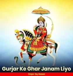 Download Gurjar Ke Ghar Janam Liyo DG Mawai mp3 song, Gurjar Ke Ghar Janam Liyo DG Mawai full album download
