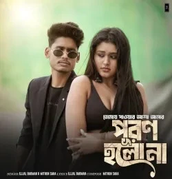 Download Tomay Paoar Asha Amar Puron Holo Na Ujjal Barman mp3 song, Tomay Paoar Asha Amar Puron Holo Na Ujjal Barman full album download