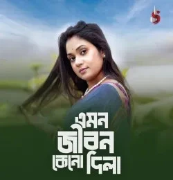 Download Emon Jibon Keno Dila Arpita Biswas mp3 song, Emon Jibon Keno Dila Arpita Biswas full album download