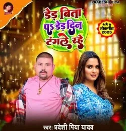 Download Dedh Bite Par Dedh Din Tangle Rahe Pradeshi Piya Yadav mp3 song, Dedh Bite Par Dedh Din Tangle Rahe Pradeshi Piya Yadav full album download