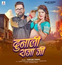 Download Dunali Raja Ji Tuntun Yadav mp3 song, Dunali Raja Ji Tuntun Yadav full album download