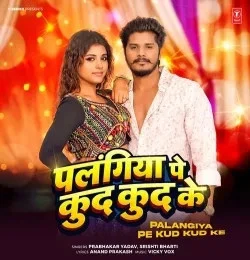 Download Palangiya Pe Kud Kud Ke Prabhakar Yadav, Srishti Bharti mp3 song, Palangiya Pe Kud Kud Ke Prabhakar Yadav, Srishti Bharti full album download