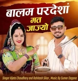 Download Balam Pardeshan Mat Jajyo Vijeta Choudhary, Rohitash Sikar mp3 song, Balam Pardeshan Mat Jajyo Vijeta Choudhary, Rohitash Sikar full album download