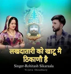 Download Lakhdatari Ko Khatu Mai Thikano Hai Rohitash Sikaraala mp3 song, Lakhdatari Ko Khatu Mai Thikano Hai Rohitash Sikaraala full album download