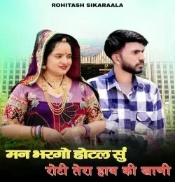 Download Man Bhargo Hotel Su Roti Tera Haath Ki Khani Rohitash Sikaraala mp3 song, Man Bhargo Hotel Su Roti Tera Haath Ki Khani Rohitash Sikaraala full album download