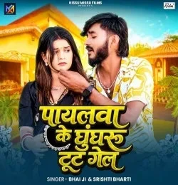 Download Payalwa Ke Ghunghroo Tut Gel Bhai Ji, Srishti Bharti mp3 song, Payalwa Ke Ghunghroo Tut Gel Bhai Ji, Srishti Bharti full album download