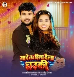 Download Mare Ta Hila Dela Chauki Shashi Lal Yadav, Antra Singh Priyanka mp3 song, Mare Ta Hila Dela Chauki Shashi Lal Yadav, Antra Singh Priyanka full album download