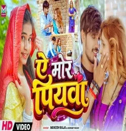 Download Ar Mor Piyawae Mukesh Raja, Sonam Yadav mp3 song, Ar Mor Piyawae Mukesh Raja, Sonam Yadav full album download