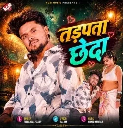 Download Tadpata Chheda Ritesh Lal Yadav mp3 song, Tadpata Chheda Ritesh Lal Yadav full album download