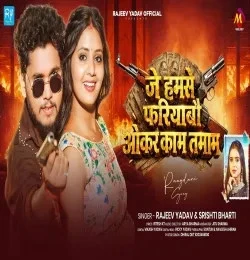Download Je Humse Fariyabau Okar Kam Tamam Rajeev Yadav, Srishti Bharti mp3 song, Je Humse Fariyabau Okar Kam Tamam Rajeev Yadav, Srishti Bharti full album download