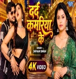 Download Darad Kamariya Ke Shivani Singh mp3 song, Darad Kamariya Ke Shivani Singh full album download
