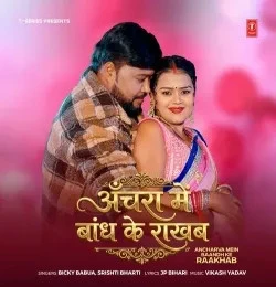 Download Ancharva Mein Baandh Ke Raakhab Bicky Babua, Srishti Bharti mp3 song, Ancharva Mein Baandh Ke Raakhab Bicky Babua, Srishti Bharti full album download