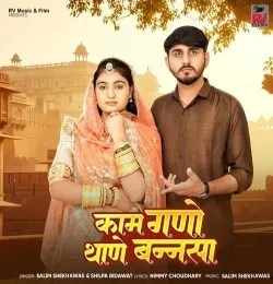Download Kaam Gano Thane Bannsa Salim Shekhawas, Shilpa Bidawat mp3 song, Kaam Gano Thane Bannsa Salim Shekhawas, Shilpa Bidawat full album download