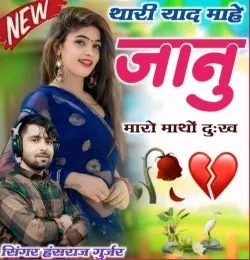 Download Thari Yaad Mai Jaanu Maro Matho Dukhe Hansraj Gurjar Khvash mp3 song, Thari Yaad Mai Jaanu Maro Matho Dukhe Hansraj Gurjar Khvash full album download