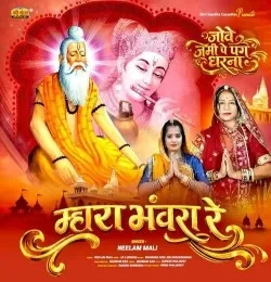 Download Mhara Bhanwara Re Neelam Mali mp3 song, Mhara Bhanwara Re Neelam Mali full album download