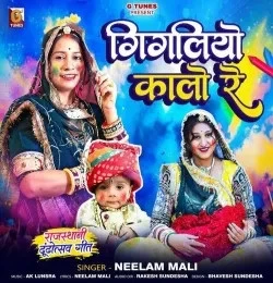 Download Gigaliyo Kalo Re Neelam Mali mp3 song, Gigaliyo Kalo Re Neelam Mali full album download