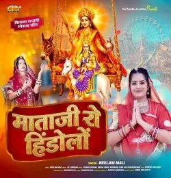 Download Mataji Ro Hindolo Neelam Mali mp3 song, Mataji Ro Hindolo Neelam Mali full album download